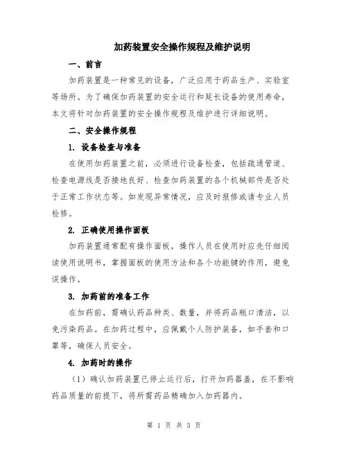 加药装置安全操作规程及维护说明