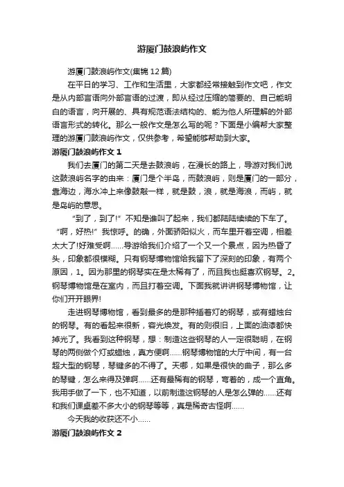游厦门鼓浪屿作文（集锦12篇）