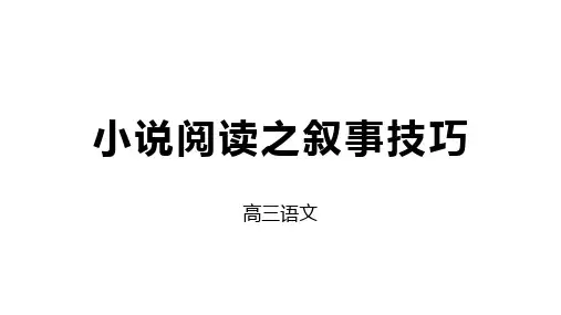 高三语文小说阅读之叙事技巧