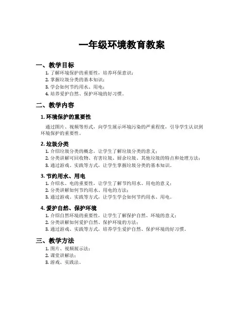 一年级环境教育教案