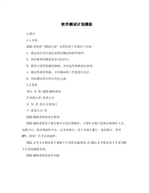 软件测试计划模板.doc