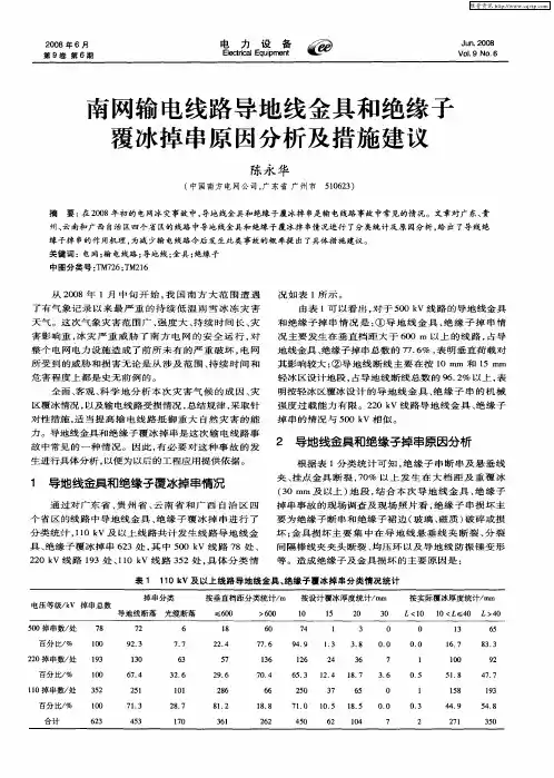 南网输电线路导地线金具和绝缘子覆冰掉串原因分析及措施建议