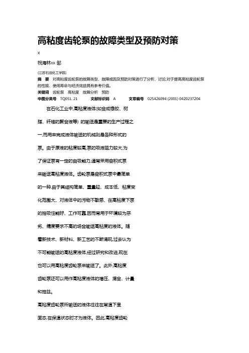 高粘度齿轮泵的故障类型及预防对策