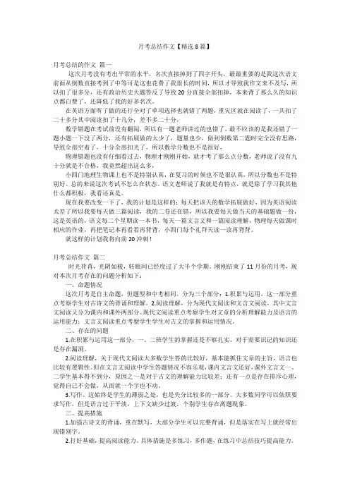 月考总结作文【精选8篇】