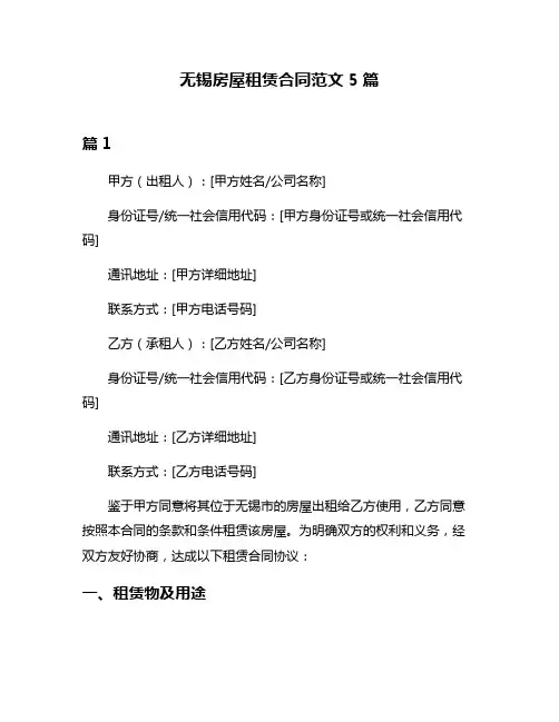 无锡房屋租赁合同范文5篇