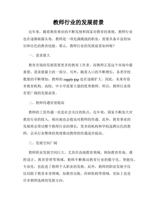 教师行业的发展前景