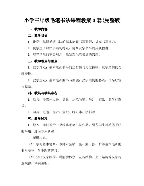 小学三年级毛笔书法课程教案3套(完整版