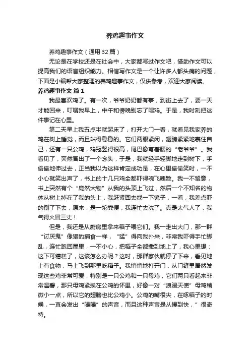 养鸡趣事作文