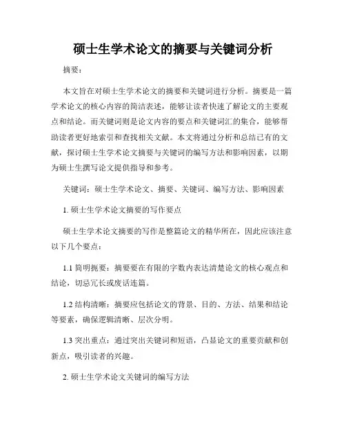 硕士生学术论文的摘要与关键词分析