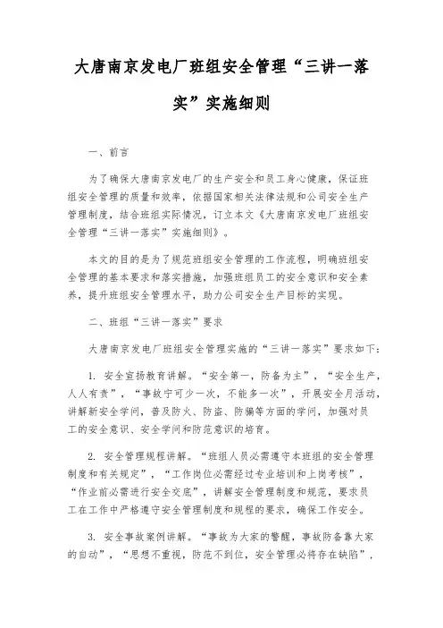 大唐南京发电厂班组安全管理“三讲一落实”实施细则