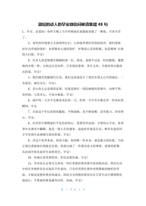 简短的动人的早安微信问候语集锦45句