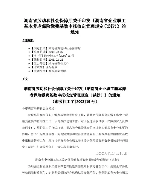 湖南省劳动和社会保障厅关于印发《湖南省企业职工基本养老保险缴费基数申报核定管理规定(试行)》的通知