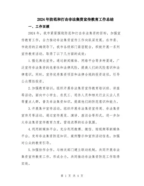 2024年防范和打击非法集资宣传教育工作总结