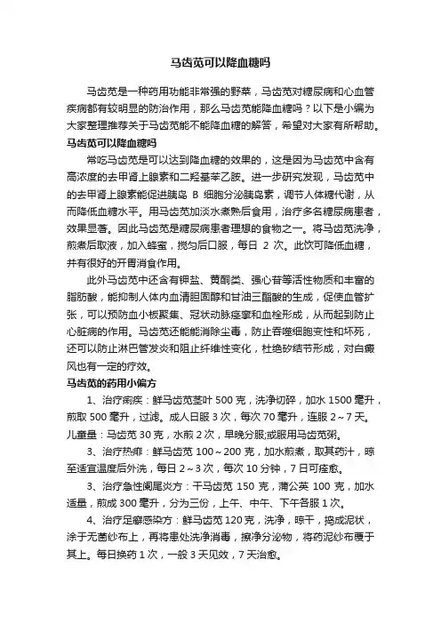 马齿苋可以降血糖吗
