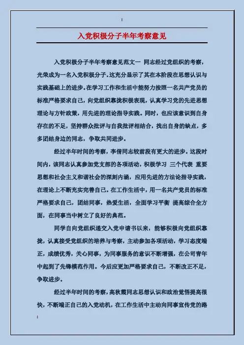 入党积极分子半年考察意见