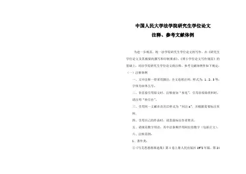 中国人民大学法学院研究生学位论文 注释、参考文献体例