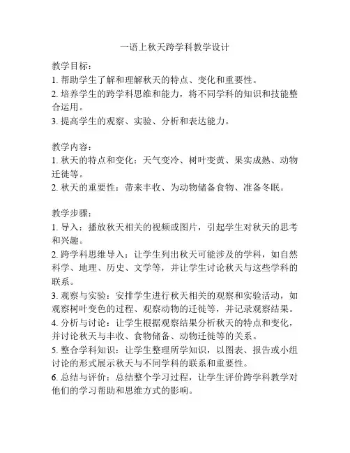 一语上秋天跨学科教学设计