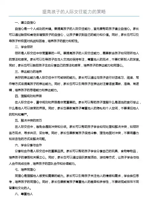 提高孩子的人际交往能力的策略