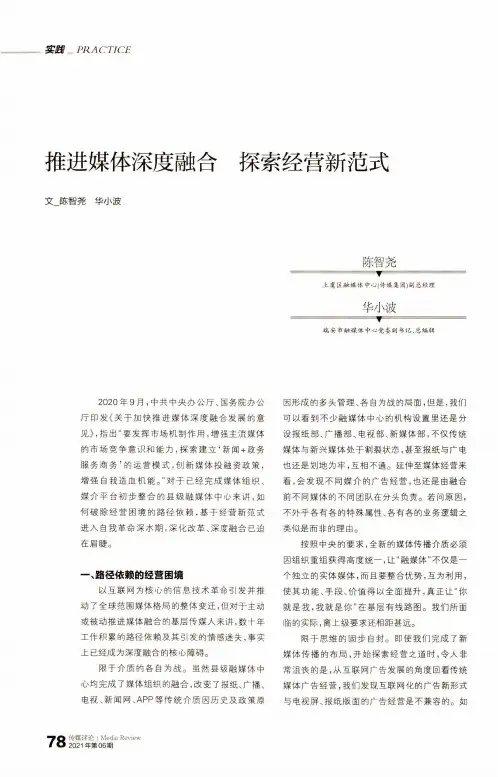 推进媒体深度融合 探索经营新范式