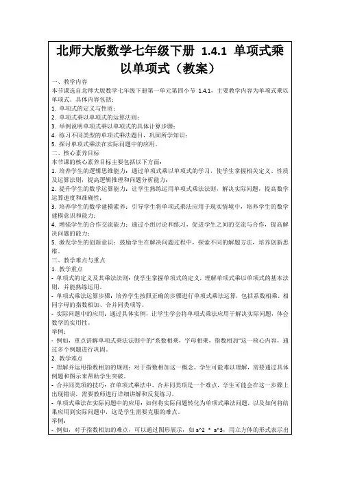 北师大版数学七年级下册1.4.1单项式乘以单项式(教案)