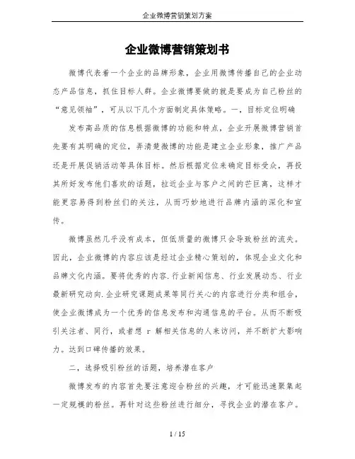 企业微博营销策划方案