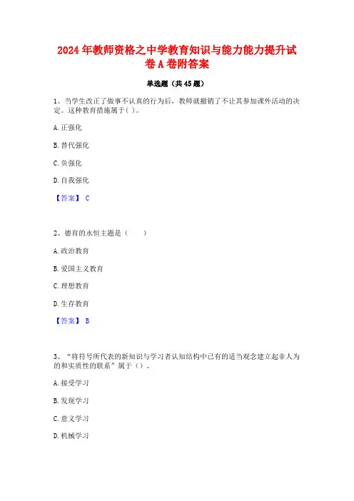 2024年教师资格之中学教育知识与能力能力提升试卷A卷附答案
