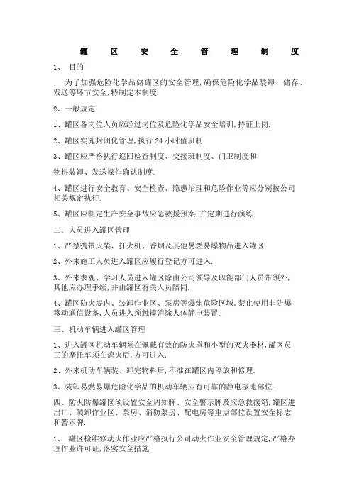 罐区安全管理规定