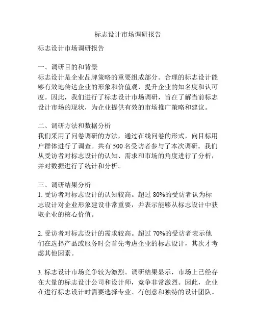 标志设计市场调研报告