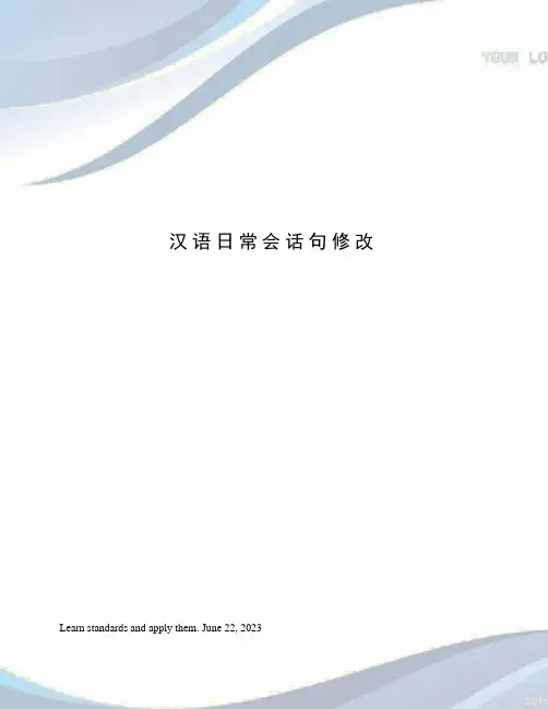 汉语日常会话句修改