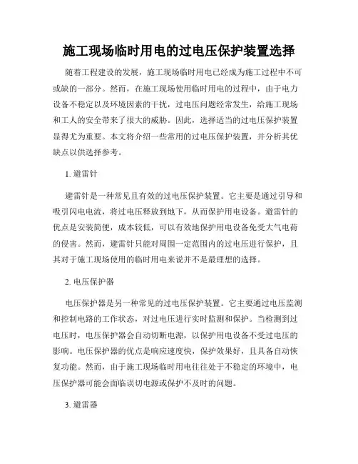 施工现场临时用电的过电压保护装置选择
