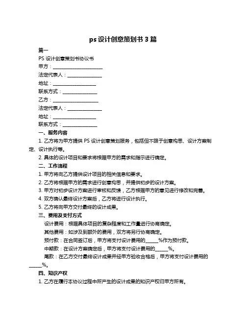 ps设计创意策划书3篇