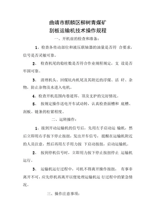 刮板运输机技术操作规程