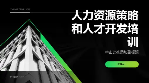 人力资源策略和人才开发培训课件