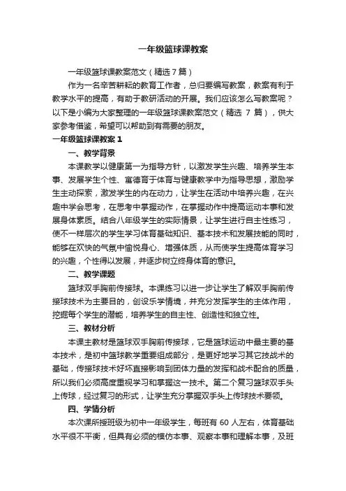 一年级篮球课教案范文(精选7篇)