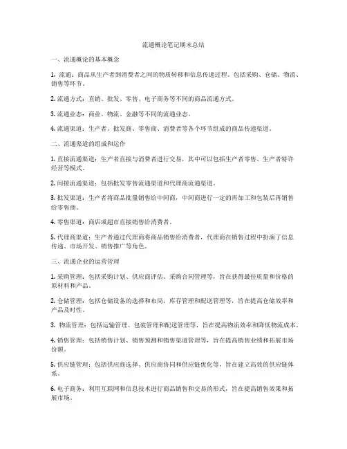 流通概论笔记期末总结