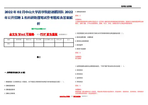 2022年02月中山大学药学院赵德鹏团队2022年公开招聘1名科研助理笔试参考题库含答案解析