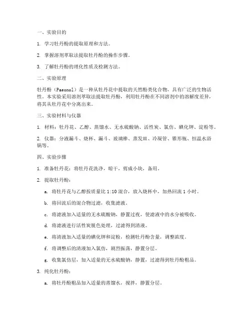 牡丹酚提取实验报告