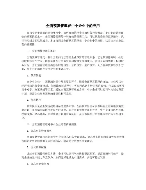 全面预算管理在中小企业中的应用