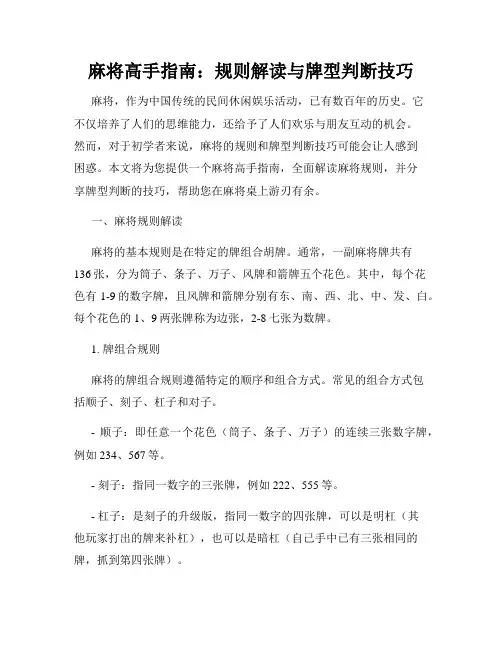 麻将高手指南：规则解读与牌型判断技巧