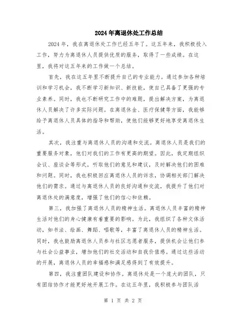 2024年离退休处工作总结