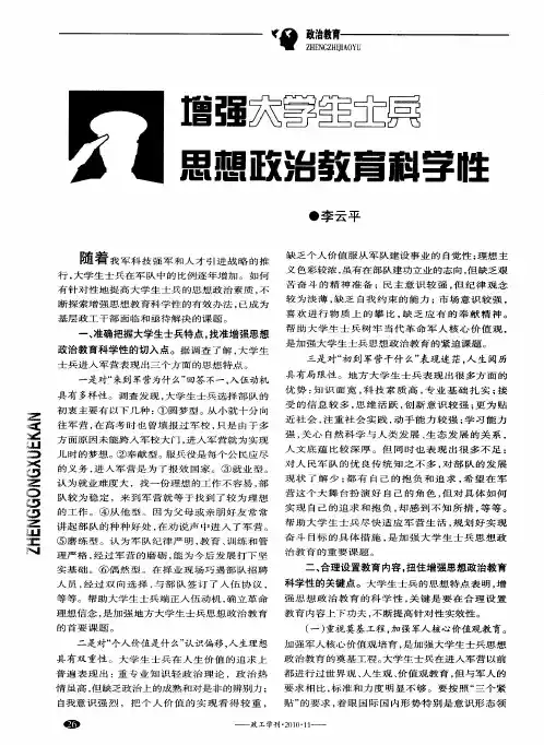 增强大学生士兵思想政治教育科学性
