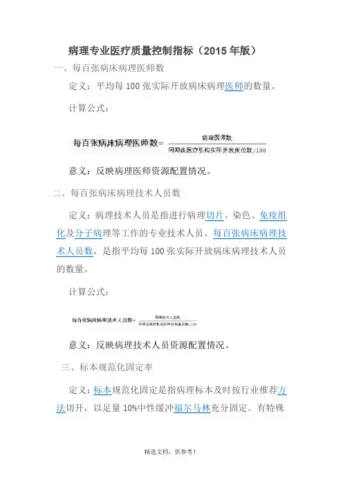 病理专业医疗质量控制指标(XX年版)