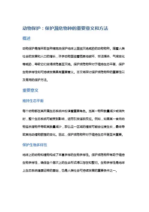 动物保护：保护濒危物种的重要意义和方法