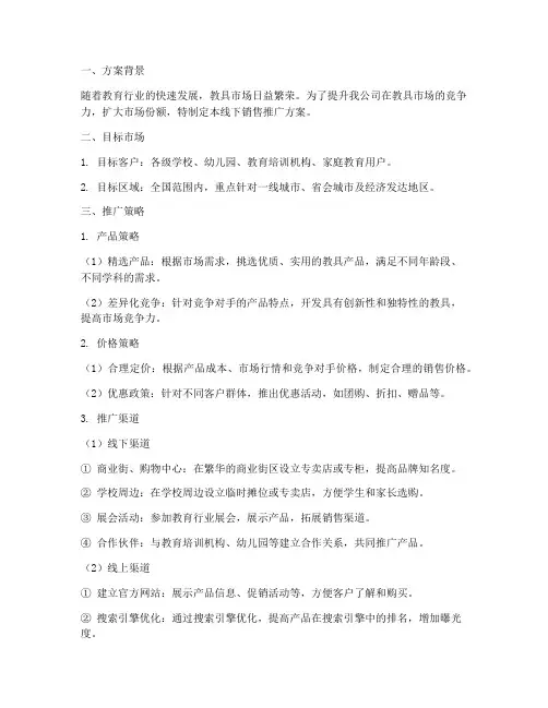 教具线下销售推广方案