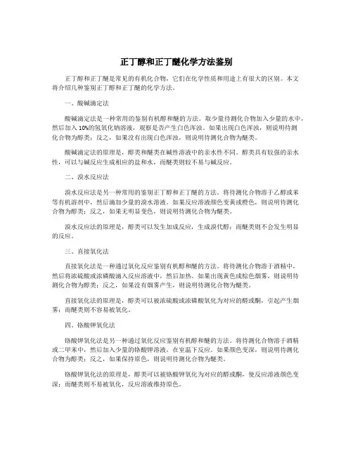 正丁醇和正丁醚化学方法鉴别