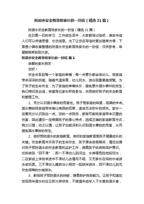 防溺水安全教育给家长的一封信（精选21篇）