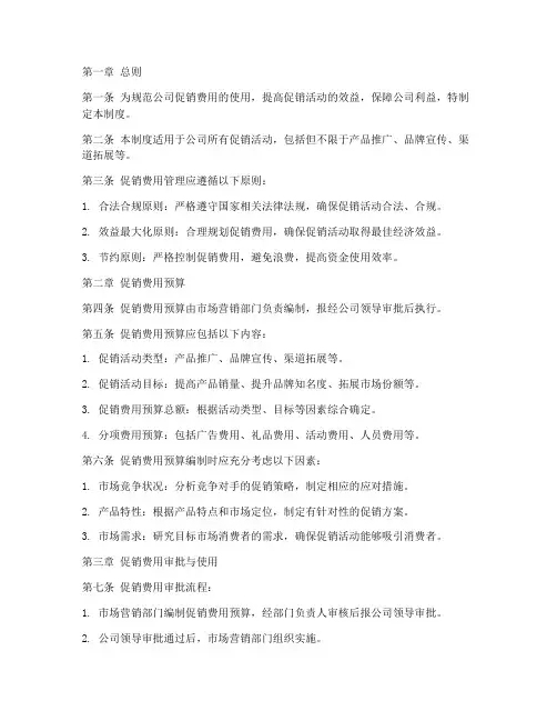 公司促销费用管理制度
