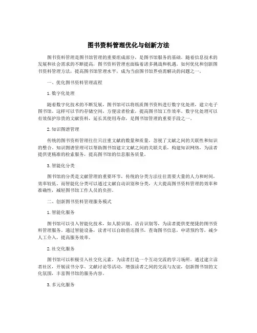 图书资料管理优化与创新方法