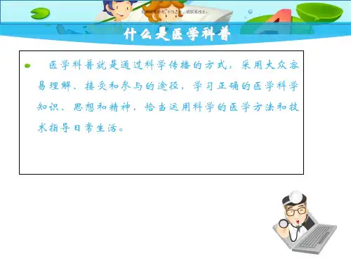 如何写医学科普有趣