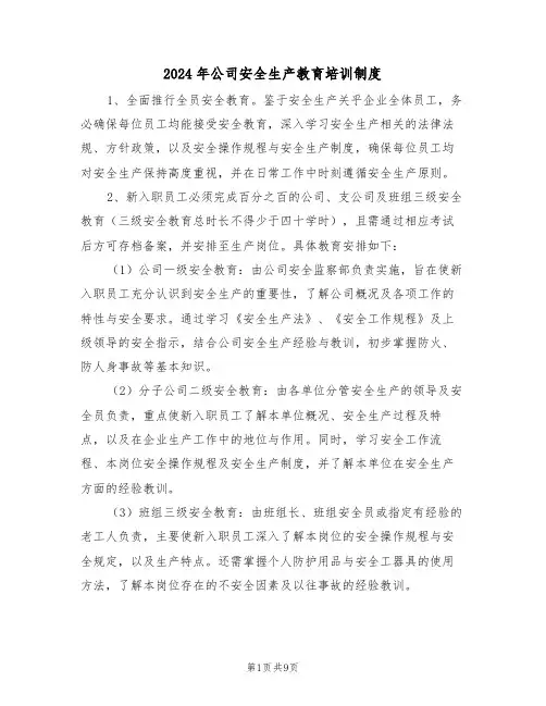 2024年公司安全生产教育培训制度（四篇）